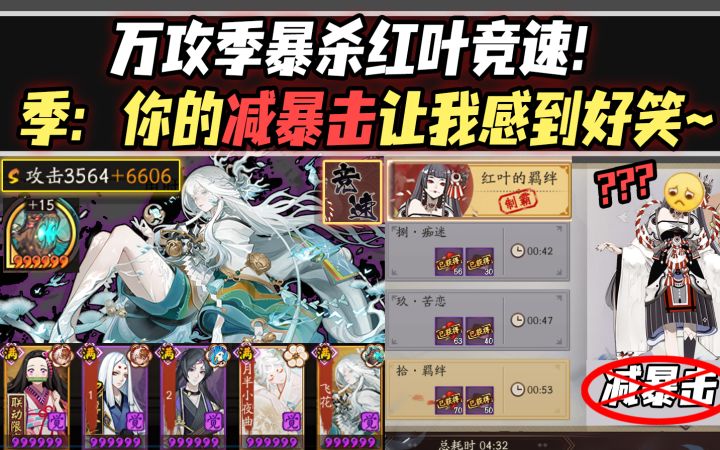 【阴阳师】万攻季暴杀红叶竞速!季:你和你的减暴击让我感到好笑~截图