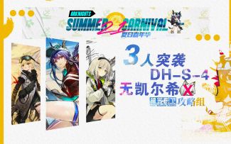 【纯高台】【三人突袭DH-S-4】给凯尔希放一天假