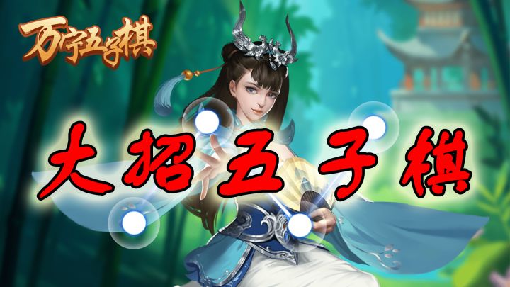 开局放大的离谱五子棋,《万宁五子棋》游戏试玩截图