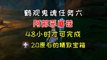 【原神】鹤观鬼魂任务《阿部采蘑菇》，20原石的精致宝箱