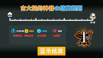 元气骑士：新赛季-古大陆的神器，蓝币结算公式