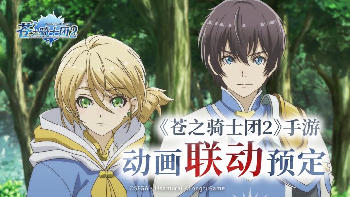 双倍的快乐!《苍之骑士团2》手游x动画联动预定!!!截图