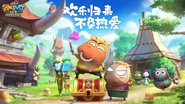 搞笑小队 快乐起飞《我叫MT:归来》手游宣传片截图