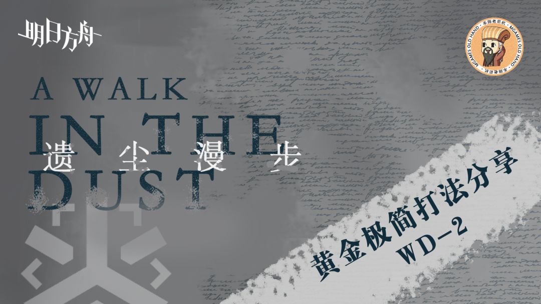 【明日方舟】<遗尘漫步·极简打法>棘刺单挑过WD-2截图