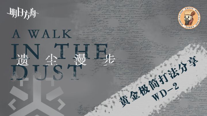 【明日方舟】<遗尘漫步·极简打法>棘刺单挑过WD-2截图