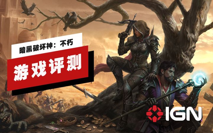 【IGN】《暗黑破坏神：不朽》评测：花钱如流水截图