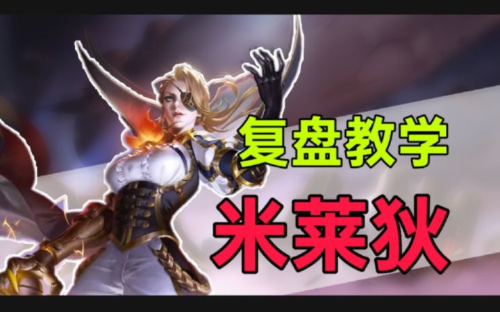 投稿复盘：米莱狄以中单思维行打野节奏？截图