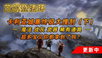 艾尔登法环：你拿到了多少宝贝？卡利亚城寨终极大搜刮（下）