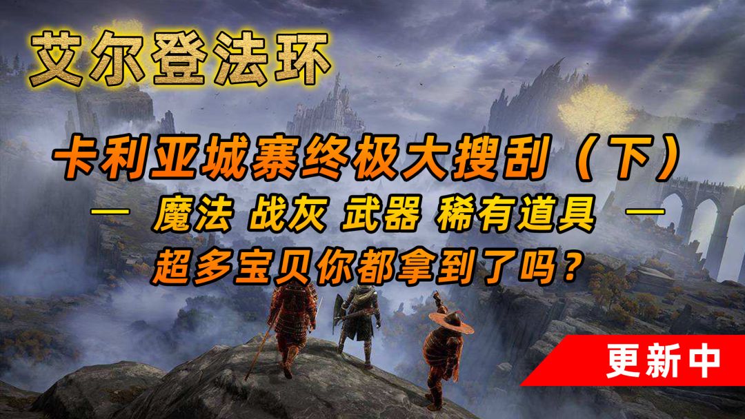 艾尔登法环：你拿到了多少宝贝？卡利亚城寨终极大搜刮（下）截图
