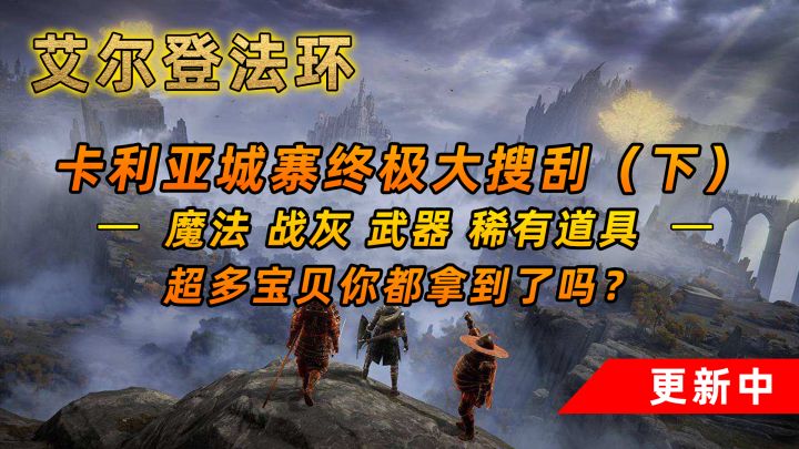 艾尔登法环:你拿到了多少宝贝?卡利亚城寨终极大搜刮(下)截图