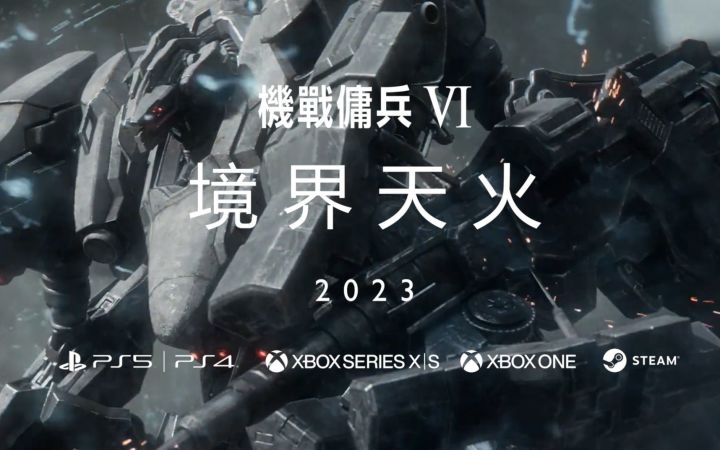 机甲新游《装甲核心6 ARMORED CORE VI FIRES OF RUBICON》首个预告,预计2023年登陆STEAM、PS4、PS5和XBOX截图