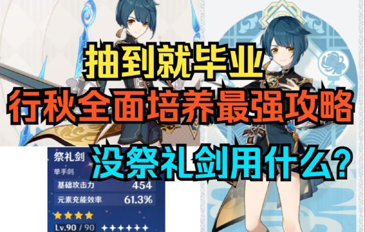 【原神】抽到就毕业！行秋怎么培养最强！全面简单易懂攻略！没祭礼剑用什么？截图