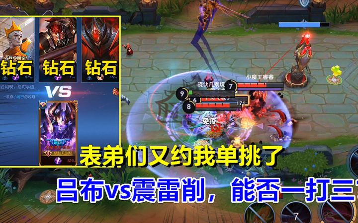 表弟们又约我单挑了,吕布vs震雷削,能否一打三?截图