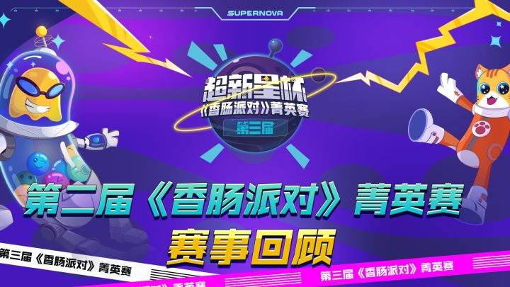 第二届《香肠派对》菁英赛回顾！一起来回顾上届的精彩画面吧～截图
