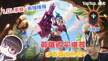 LOL手游：英雄购买推荐中路篇