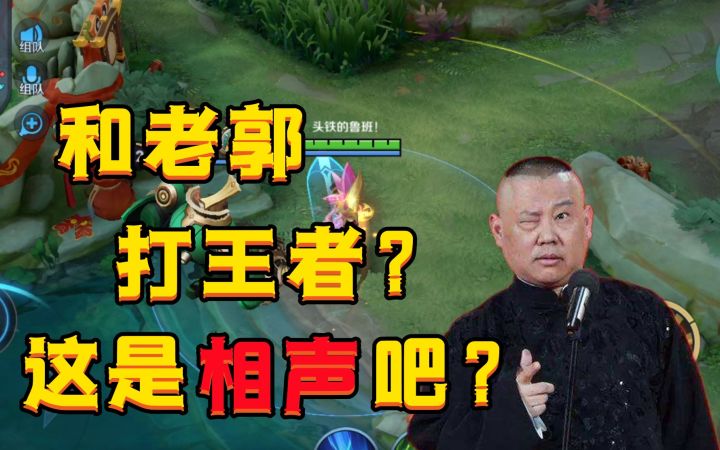 和郭德纲打王者,把我气疯了!哈哈哈截图