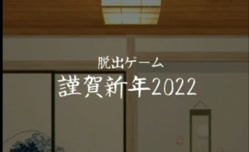#攻略大师#《谨贺新年2022》全流程通关攻略视频截图