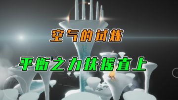 光遇：空气的试炼，平衡之力扶摇直上