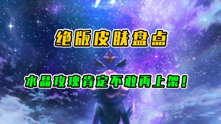 LOL手游:绝版皮肤盘点,水晶玫瑰肯定不再上架截图