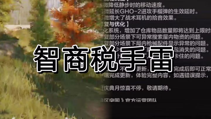 暗区突围更新后进攻雷成功成了智商税雷截图