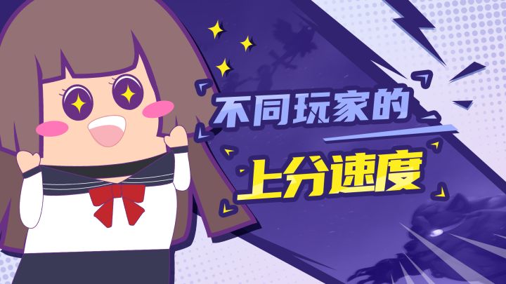 【主播肠来玩】肠肠搞事:不同玩家的上分速度截图