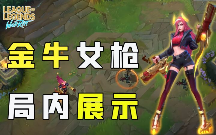 【安菌LOL手游】金牛守护者-好运姐局内展示！截图