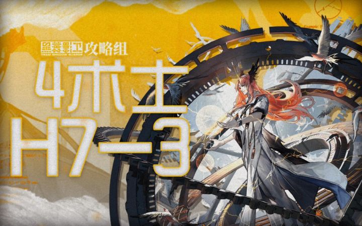 【H7-3四术士】冰雪封沃土 烈火助雷鸣截图