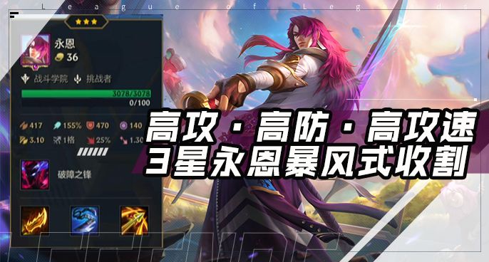 #三星棋王#金铲铲之战:保镖挑战者!这样的三星永恩,你可以抗几刀?截图