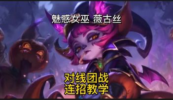 英雄联盟手游：薇古丝对线近战远程团战连招技巧学会上大分#无线视频创作月#