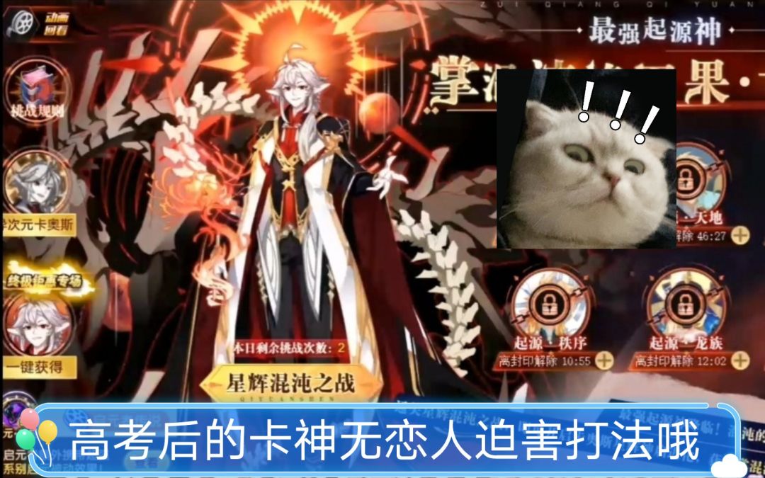 小璃：高考后的全网最稳无恋人卡奥斯简单迫害打法攻略，梦姐姐也能轻松拿下卡神哦。截图