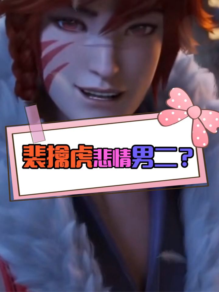 裴擒虎拿了悲情男二的剧本,心疼这只老虎!截图