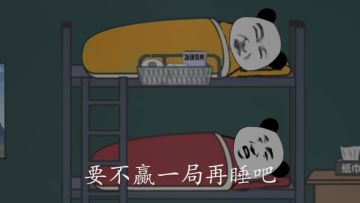 早睡是不可能早睡的