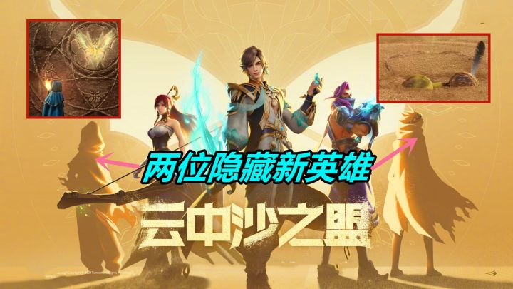 云中赛年CG动画,暗藏3个神秘彩蛋,除了暃还有两位新英雄截图