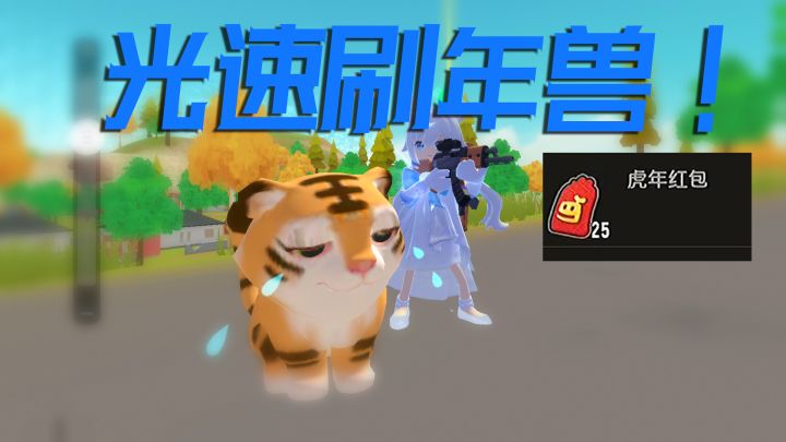 香肠派对光速做完年兽活动!欣赏美景,顺便领取白嫖小老虎!截图