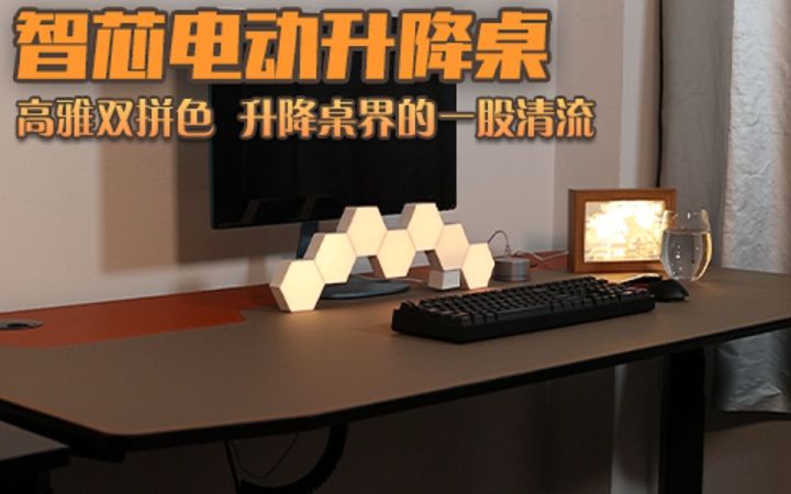 【3DM硬件】智芯电动升降桌：双十一的健康新选择截图