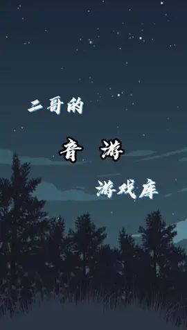 大招被打断暑期游戏玩玩节 #劲跃球球@摸摸鱼截图