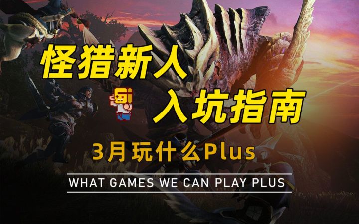 【游研社】怪猎新人入坑指南截图