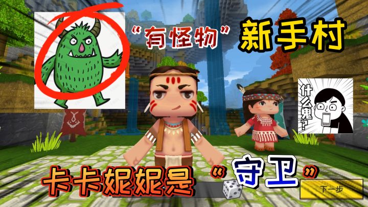 迷你世界-新手村有“怪物”?出生点的终极秘密,卡卡妮妮是守卫截图