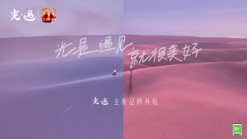 “520”热爱创万象：《光·遇》最新爆料