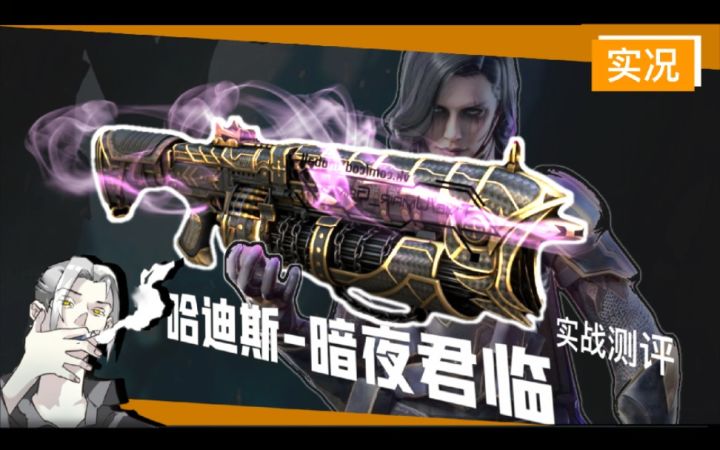 【CODM】“哈迪斯-永夜黑骑”实战测评,漆夜的骑士,绝世的女王!截图