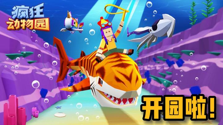 【疯狂动物园】一款曾经很火的小游戏!截图