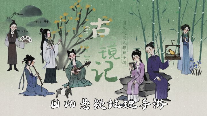 胖布丁和莉莉丝的奇妙结合?!评析古风悬疑游戏《古镜记》截图