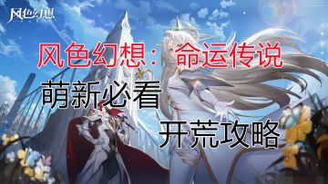 【风色幻想：命运传说】萌新必看  干货开荒攻略