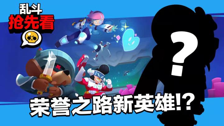 【乱斗抢先看】荣誉之路英雄惊喜上线，天梯模式重磅来袭！截图