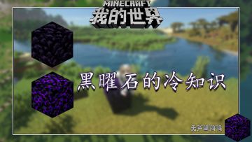 盘点几个我的世界关于黑曜石的冷知识