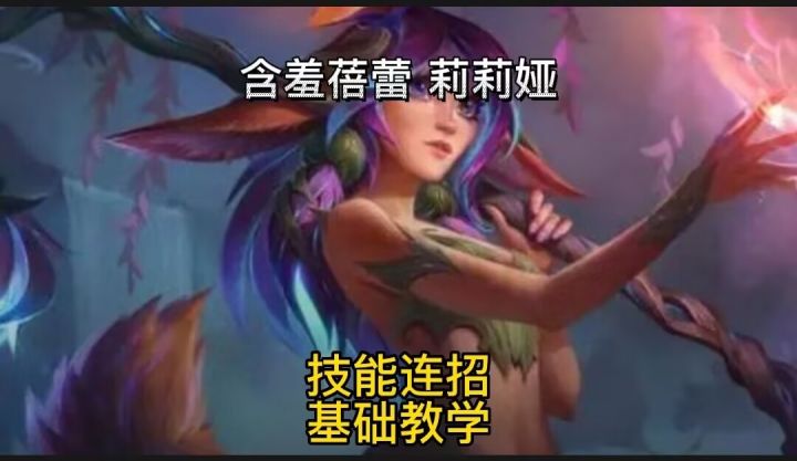英雄联盟手游:真大杀四方莉莉娅技能连招基础教学#无限视频创作月#截图