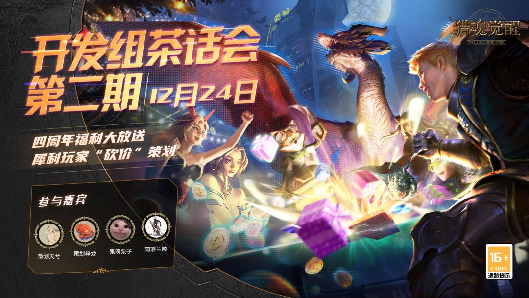 《猎魂觉醒》大波福利砸来！大胆的盲猜竟成真？猎魂开发组周年庆茶话会正式揭晓福利！截图