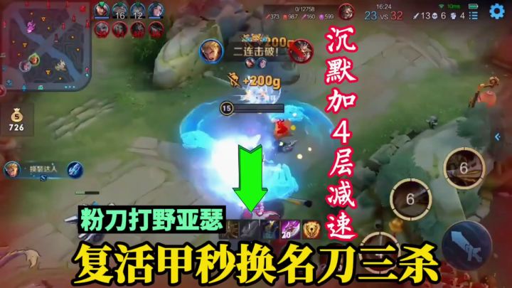 【秒换装】沉默加4层减速,粉刀打野亚瑟,复活甲秒换名刀三杀#游戏世界拯救大行动#截图