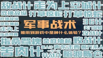 军事战术被用到游戏中是种什么体验？