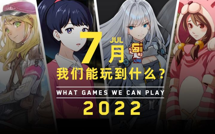 【游研社】七月我们能玩到哪些游戏?截图